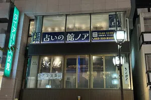 占いの館ノア 伏見店