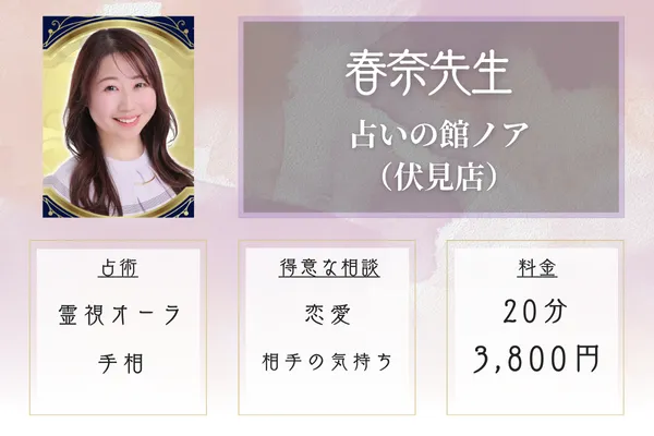 占いの館ノア 伏見店 春奈先生