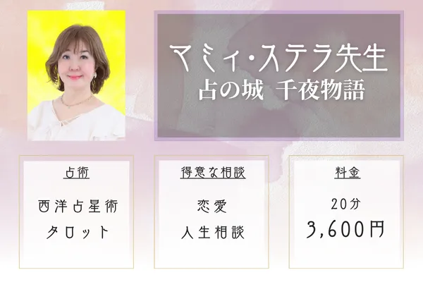 占の城 千夜物語 マミィ・ステラ先生