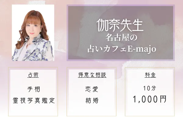 名古屋の占いカフェ E-majo 伽奈先生