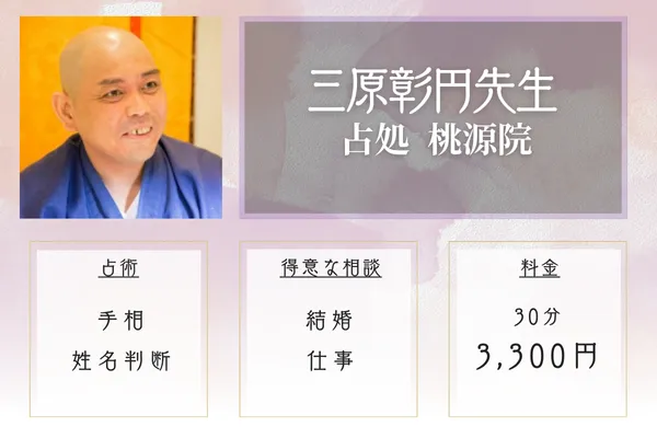 占処 桃源院 三原彰円先生