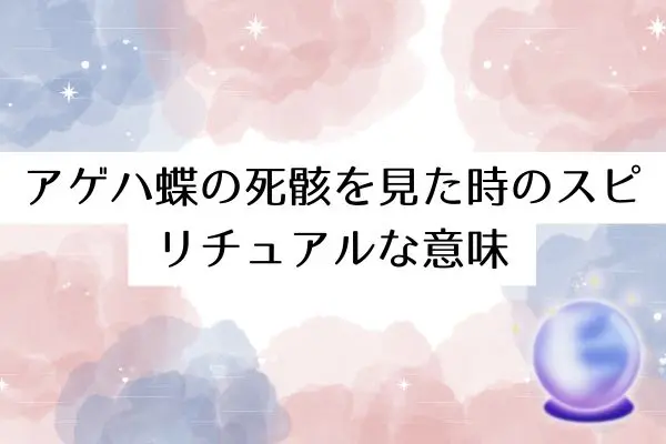 アゲハ蝶スピリチュアル
