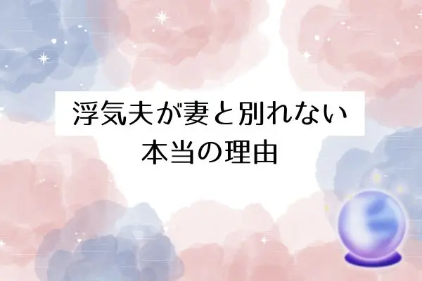 浮気夫にとって妻とは