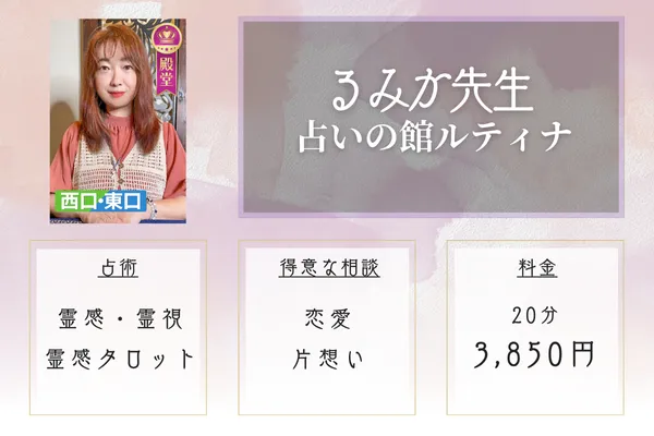 占いの館ルティナ るみか先生