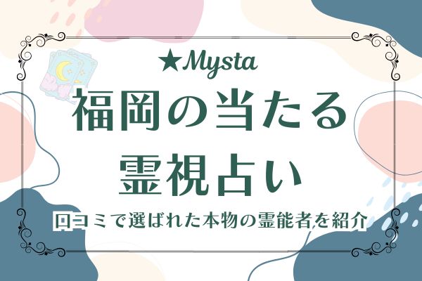 福岡　当たる　霊視　占い