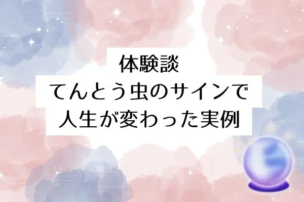 てんとう虫スピリチュアル