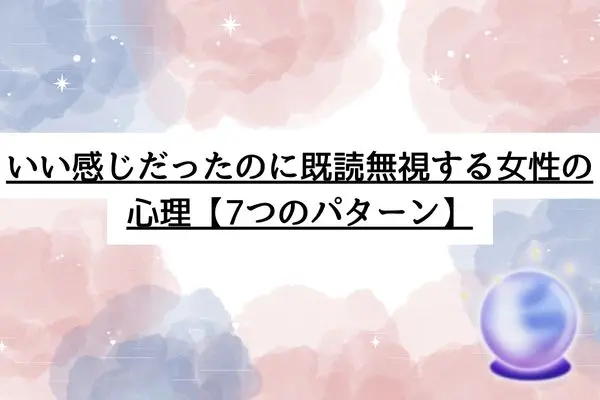 いい感じだったのに既読無視 女