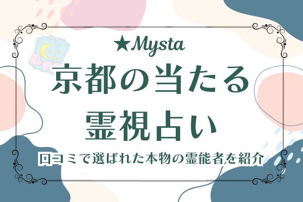 京都　霊視　占い