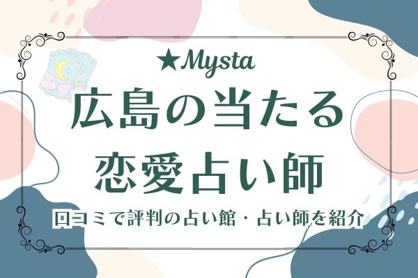 広島恋愛占い当たる