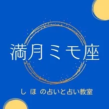満月ミモ座