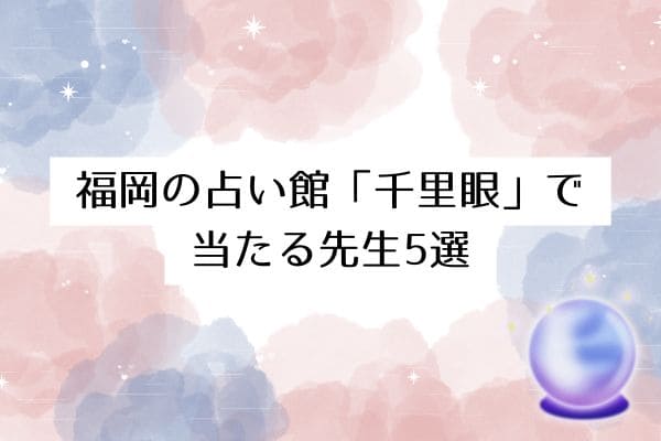福岡の占い館千里眼で当たる先生5選