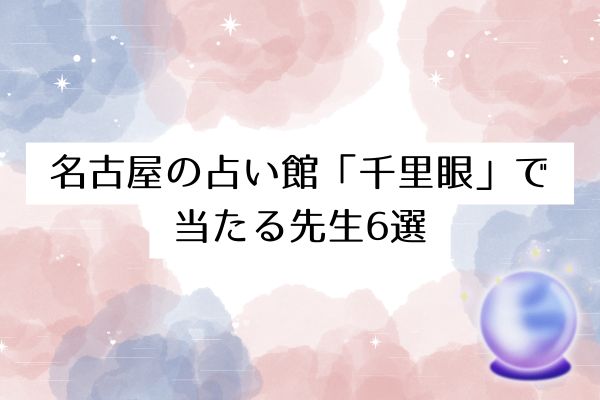 名古屋の占いの館「千里眼」で当たる先生6選