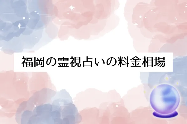 福岡の霊視占いの料金相場