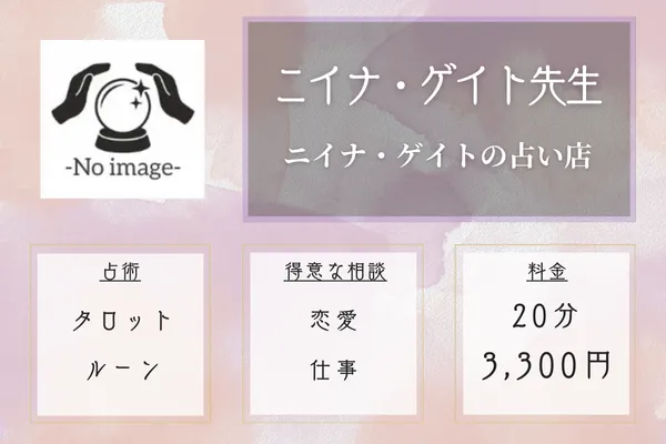 ニイナ・ゲイト先生|ニイナ・ゲイトの占い店
