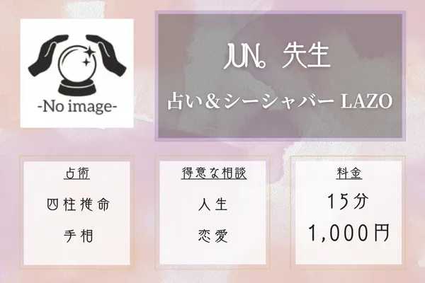 占い&シーシャバー LAZO|JUN。先生