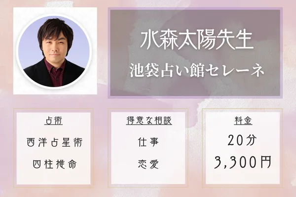 池袋占い館セレーネ|水森太陽先生
