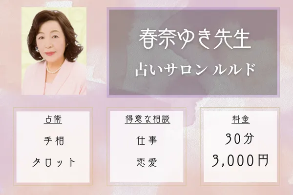 占いサロン ルルド|春奈ゆき先生