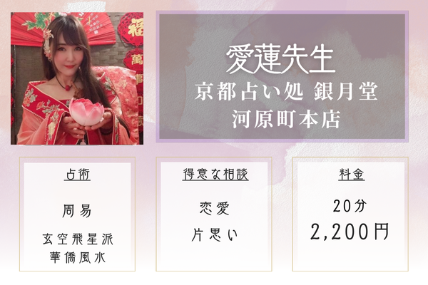 【京都の当たる恋愛占い】京都占い処 銀月堂 河原町本店|愛蓮先生