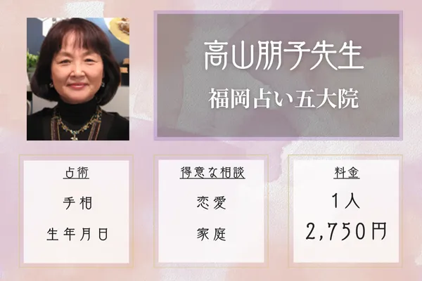 福岡占い五大院|高山朋子先生