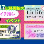 10/17 おすすめ⭐️開催中・開催予定イベント情報一覧📣