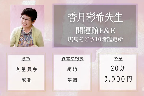 開運館E&E 広島そごう10階鑑定所|香月彩希先生