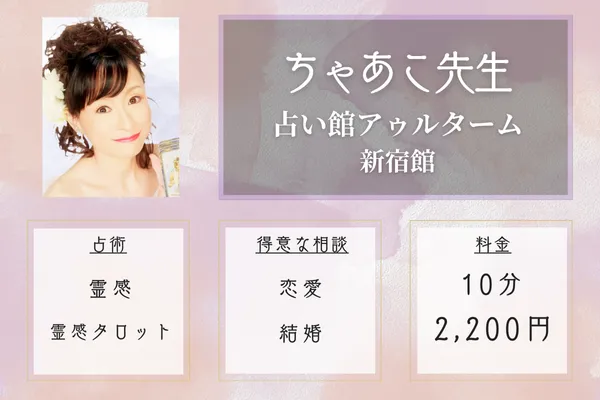占い館アゥルターム 新宿館|ちゃあこ先生
