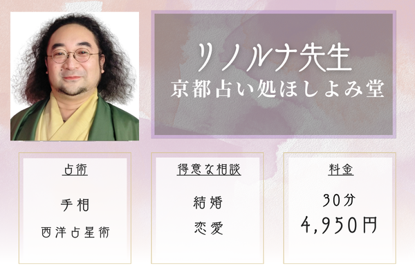 【京都の当たる恋愛占い】京都占い処 ほしよみ堂|リノルナ先生