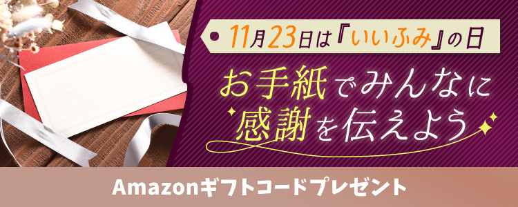 11月23日は『いいふみ』の日💌お手紙でみんなに感謝を伝えよう💖vol.2