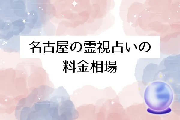 名古屋の霊視占いの料金相場