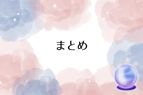まとめ