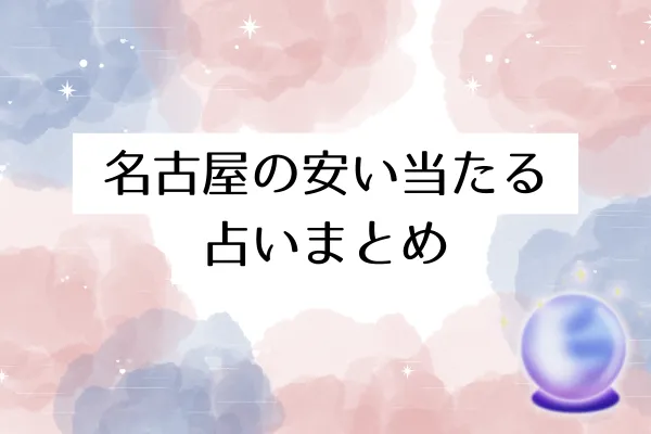 名古屋の安い当たる占いまとめ