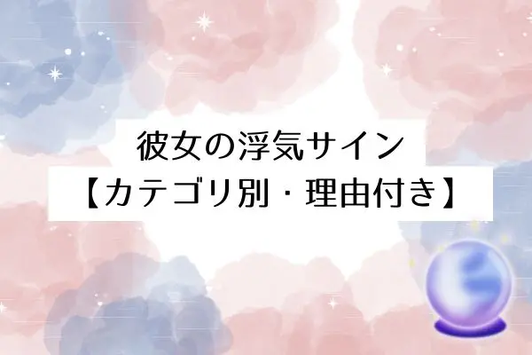 彼女浮気サイン