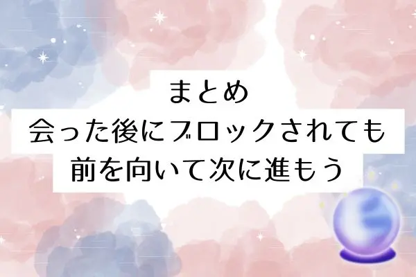 マッチングアプリ 会った後 ブロック