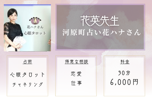 【京都の当たる恋愛占い】河原町 占い 花ハナさん|花英先生