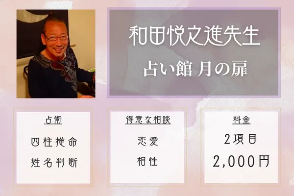 占い館 月の扉|和田悦之進先生