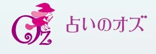 占いのオズ