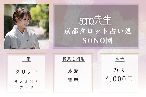 【京都の当たる恋愛占い】京都タロット占い処 SONO園|sono先生