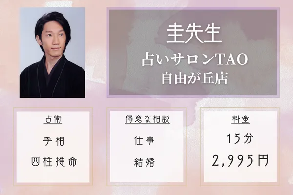 占いサロンTAO 自由が丘店|圭先生