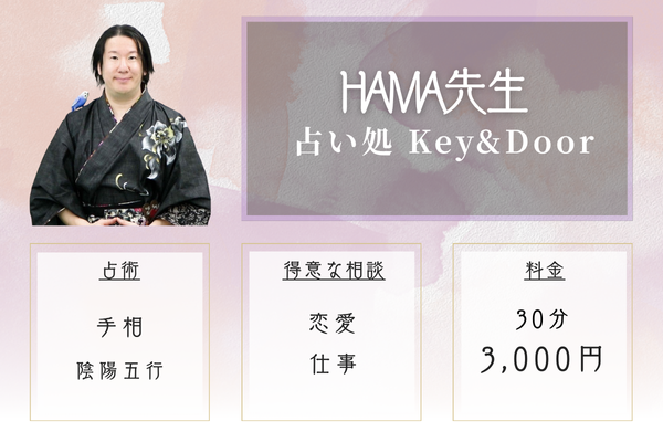 【京都の当たる恋愛占い】占い処 Key&Door|HAMA先生