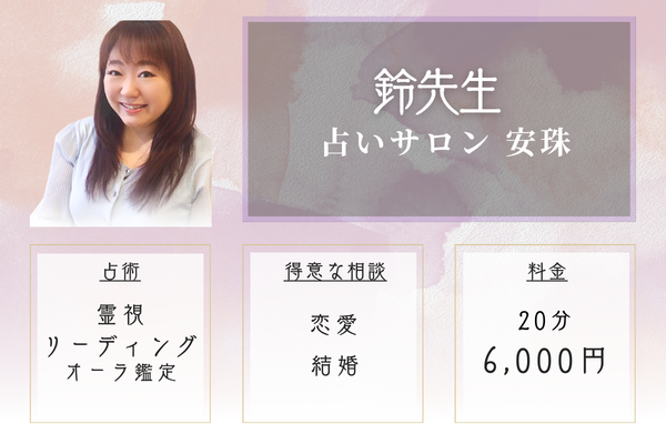 【京都の当たる恋愛占い】占いサロン 安珠|鈴先生