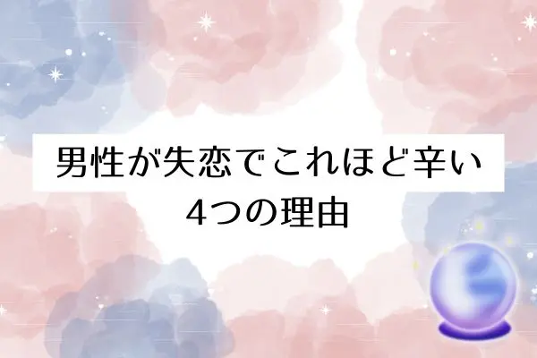 失恋 辛すぎる 男