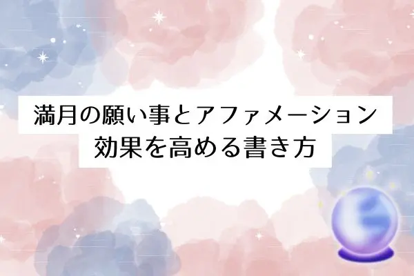 満月スピリチュアル