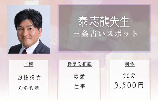 【京都の当たる恋愛占い】三条占いスポット|泰 志龍先生