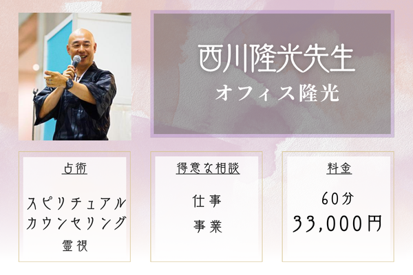 【東京の当たる霊視占い】銀座エルアモール｜西川隆光先生