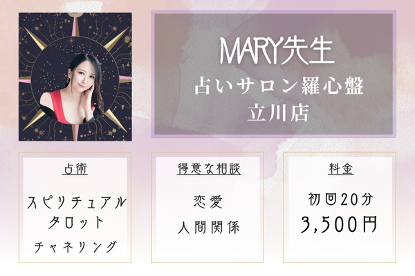 【東京の当たる霊視占い】占いサロン羅心盤 立川店｜MARY先生