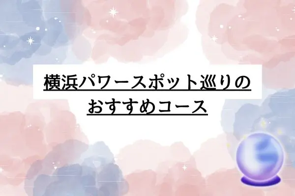 横浜パワースポット