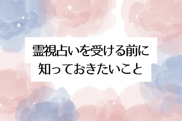 広島で霊視占いを受ける前に知っておきたいこと