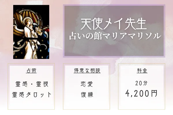 占いの館マリアマリソル 天使メイ先生