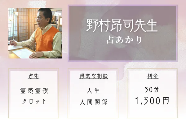 占あかり|野村昂司先生