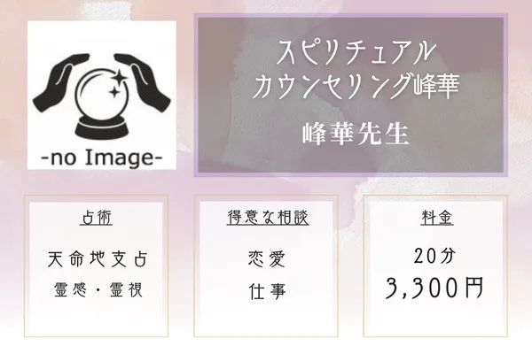 スピリチュアルカウンセリング峰華|峰華先生